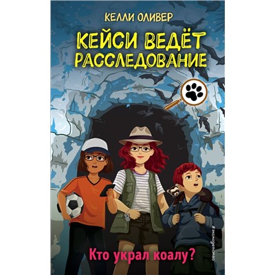 Эксмо Келли Оливер "Кто украл коалу? (выпуск 3)"