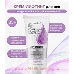 Белита Коррекция морщин.Аргинин Крем-лифтинг для век с гиалуроновой кислотой и аргинином 20мл.