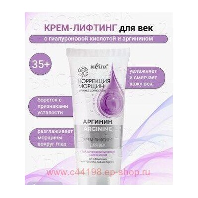 Белита Коррекция морщин.Аргинин Крем-лифтинг для век с гиалуроновой кислотой и аргинином 20мл.