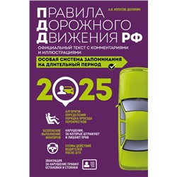 Эксмо Копусов-Долинин А.И. "Правила дорожного движения РФ с изм. 2025 г. Официальный текст с комментариями и иллюстрациями"