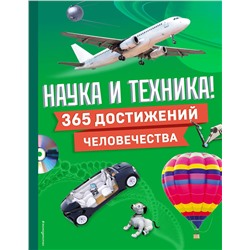 Эксмо "Наука и техника! 365 достижений человечества"
