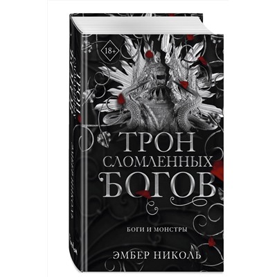 Эксмо Эмбер Николь "Трон сломленных богов (#2)"