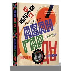 АСТ Александр Лаврентьев "Перекрестки русского авангарда. Родченко, Степанова и их круг"