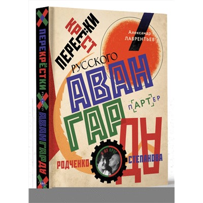 АСТ Александр Лаврентьев "Перекрестки русского авангарда. Родченко, Степанова и их круг"