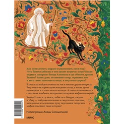 Эксмо Лейла Давлетшина "Татарские мифы для детей"