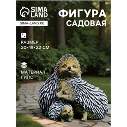 Садовая фигура из гипса «Семейтсво ежей», 20×19×22 см