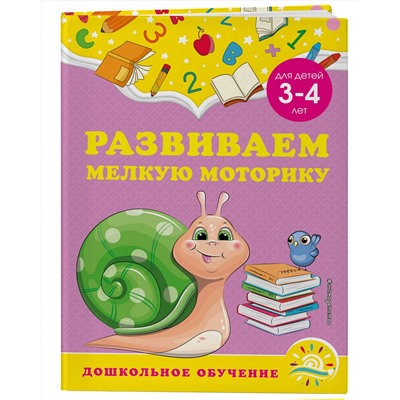 Эксмо А. М. Горохова, С. В. Липина "Развиваем мелкую моторику: для детей 3-4 лет"