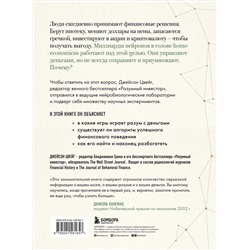 Эксмо Джейсон Цвейг "Мозг и Деньги. Как научить 100 миллиардов нейронов принимать правильные финансовые решения"
