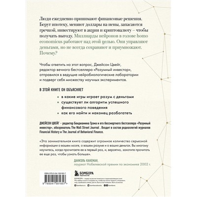 Эксмо Джейсон Цвейг "Мозг и Деньги. Как научить 100 миллиардов нейронов принимать правильные финансовые решения"