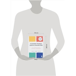 Эксмо Недра Гловер Тавваб "Установи границы, обрети душевный покой. Как построить здоровые отношения с окружающими"