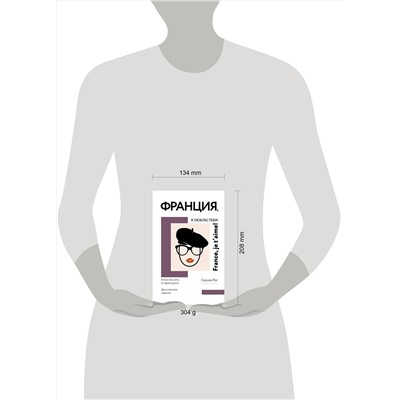 АСТ Сесиль Рог "Франция, я люблю тебя! Искусство жить по-французски"