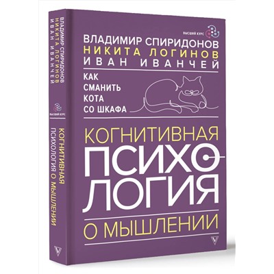 АСТ Владимир Спиридонов, Никита Логинов, Иван Иванчей "Как сманить кота со шкафа. Когнитивная психология о мышлении"