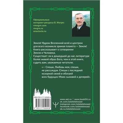 АСТ Владимир Мегре "Сотворение. Второе издание"