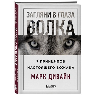 Эксмо Марк Дивайн "Загляни в глаза волка. 7 принципов настоящего вожака"