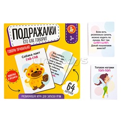 Игра развивающая Подражалки."Кто как говорит"