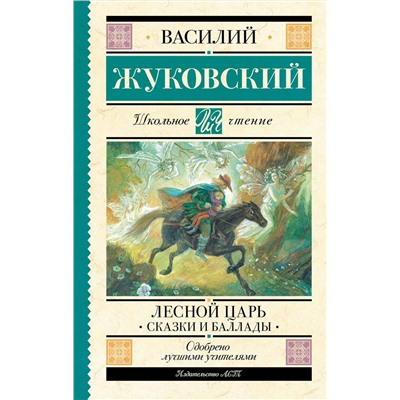 АСТ Жуковский В.А. "Лесной царь. Сказки и баллады"