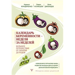АСТ Карина Бондаренко , Павел Кузнецов, Лела Джохадзе "Календарь беременности — неделя за неделей. Большое путешествие от зачатия до родов"