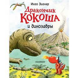 АСТ Инго Зигнер "Дракончик Кокоша и динозавры"