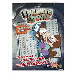 Эксмо "Гравити Фолз. Новая книга логических и словесных игр"