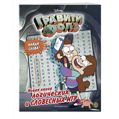Эксмо "Гравити Фолз. Новая книга логических и словесных игр"