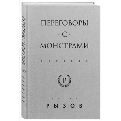 Эксмо Игорь Рызов "Переговоры с монстрами. Воркбук"