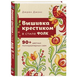Эксмо Дюрен Джонс "Вышивка крестиком в стиле ФОЛК. 90+ цветных полноразмерных схем"