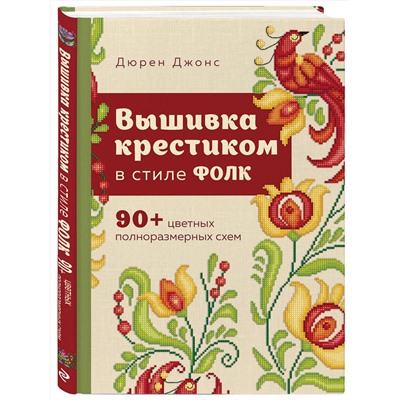 Эксмо Дюрен Джонс "Вышивка крестиком в стиле ФОЛК. 90+ цветных полноразмерных схем"