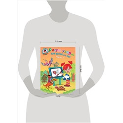 Эксмо В. А. Егупова "Рисую узоры: для детей 4-5 лет. Ч. 1"