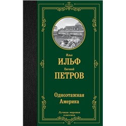 АСТ Илья Ильф, Евгений Петров "Одноэтажная Америка"