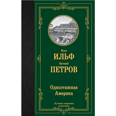 АСТ Илья Ильф, Евгений Петров "Одноэтажная Америка"