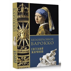 АСТ Евгений Жаринов "Безобразное Барокко"