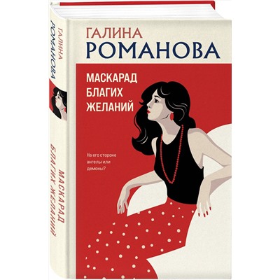 Эксмо Галина Романова "Маскарад благих желаний"
