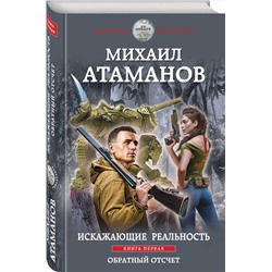 Эксмо Михаил Атаманов "Искажающие реальность. Книга первая. Обратный отсчет"