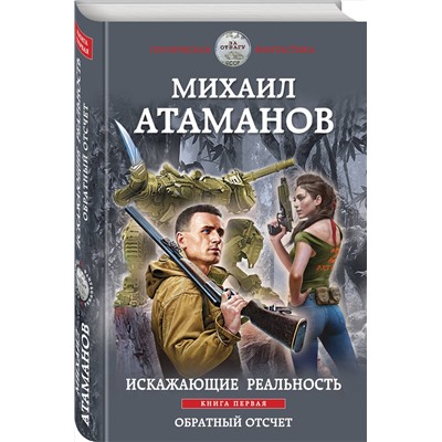 354501 Эксмо Михаил Атаманов "Искажающие реальность. Книга первая. Обратный отсчет"