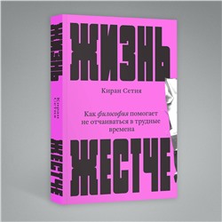 Эксмо Киран Сетия "Жизнь жестче"