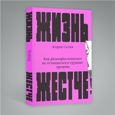 Эксмо Киран Сетия "Жизнь жестче"
