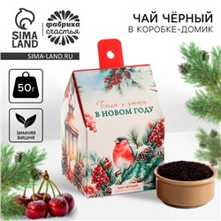 Чай новогодний чёрный «Тепла и уюта в новом году», со вкусом: зимняя вишня, 50 г