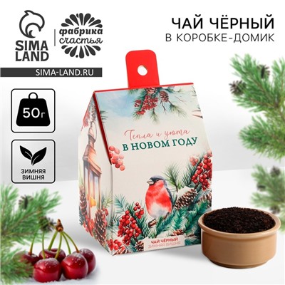 Чай новогодний чёрный «Тепла и уюта в новом году», со вкусом: зимняя вишня, 50 г