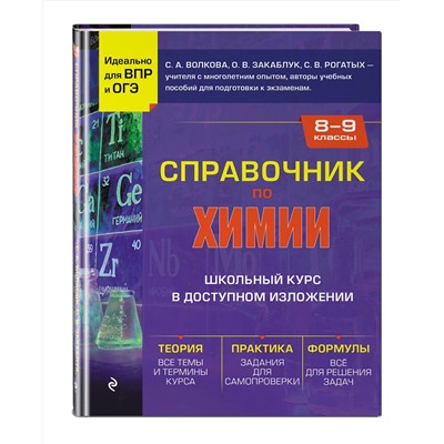 Эксмо С. А. Волкова, О. В. Закаблук, С. В. Рогатых "Справочник по химии для 8-9 классов"