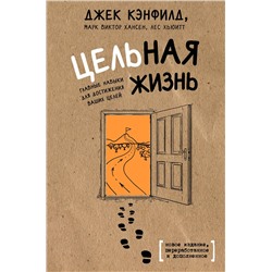 Эксмо Джек Кэнфилд, Марк Хансен, Лес Хьюитт "Цельная жизнь. Главные навыки для достижения ваших целей"