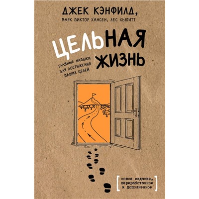 Эксмо Джек Кэнфилд, Марк Хансен, Лес Хьюитт "Цельная жизнь. Главные навыки для достижения ваших целей"
