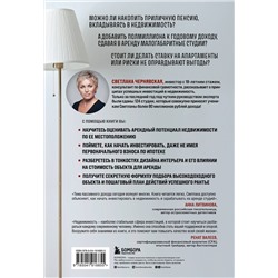 Эксмо Светлана Чернявская "А потом мы купили студию. Учебник начинающего раннтье, или всё об инвестициях в недвижимость для чайников"