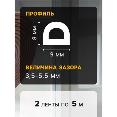 Уплотнитель резиновый ТУНДРА, профиль D, размер 9×8 мм, коричневый, в упаковке 6 м
