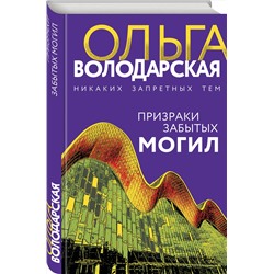 Эксмо Ольга Володарская "Призраки забытых могил"