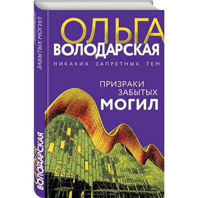 Эксмо Ольга Володарская "Призраки забытых могил"
