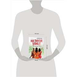 Эксмо Серафина Нова Гласс "На тихой улице"