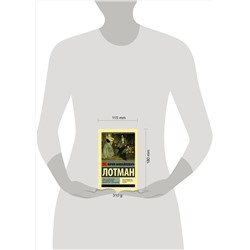 АСТ Юрий Михайлович Лотман "Беседы о русской культуре: Быт и традиции русского дворянства (XVIII — начало XIX века)"
