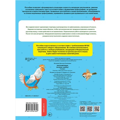 АСТ Батырева С.Г. "Русский язык. Исправь ошибку. 3 класс"