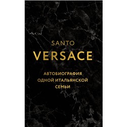 Эксмо Санто Версаче "Версаче. Автобиография одной итальянской семьи"
