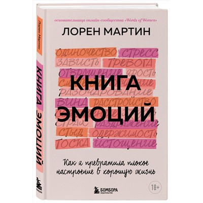 Эксмо Мартин Лорен "Книга эмоций. Как я превратила плохое настроение в хорошую жизнь"